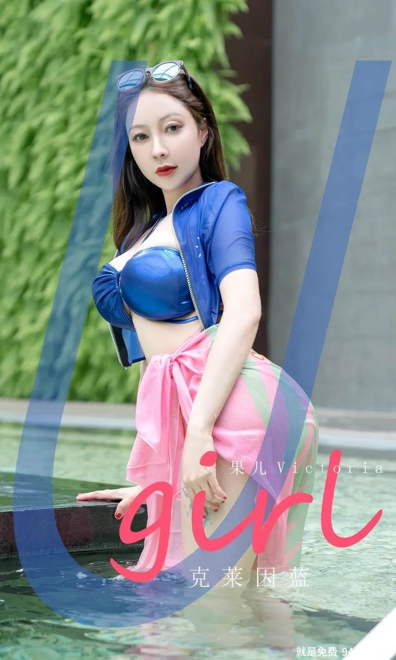 [Ugirls爱尤物] 2024.07.27 NO.2909 果儿 克莱因蓝 [35P-252MB]-就是免费