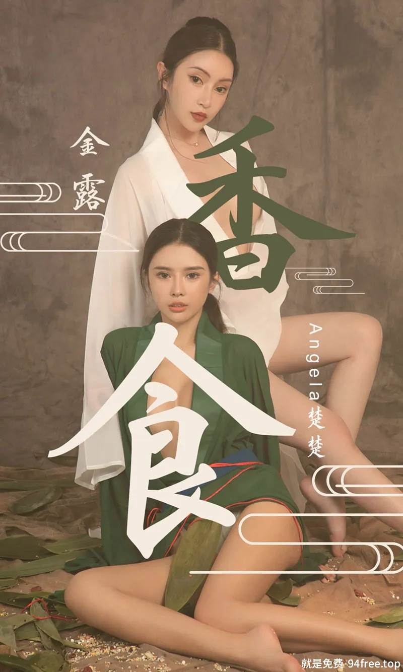 [Ugirls爱尤物] No.1479 嫩模Angela楚楚＆金露端午节福利姐妹花真空露美乳诱惑写真-就是免费