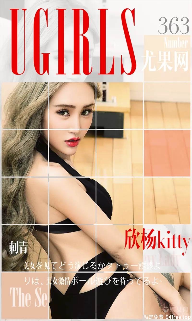 [Ugirls爱尤物] 2016.05.16 NO.363 欣杨Kitty 刺青 [40P-40.8MB]-就是免费