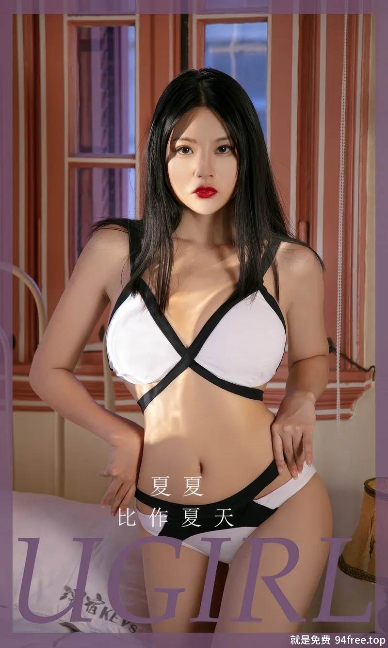 [Ugirls爱尤物] No.2887 模特夏夏比作夏天主题私房性感黑白色内衣秀完美身材迷人写真-就是免费