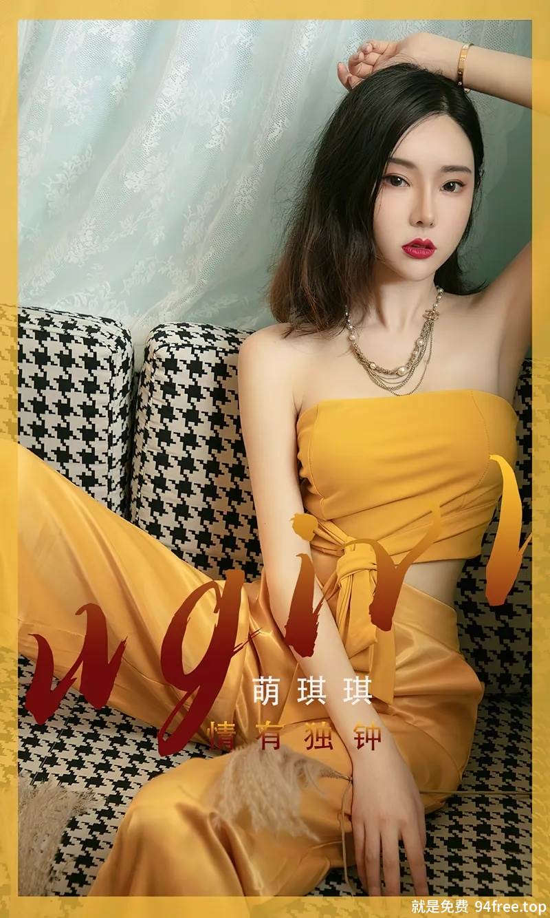 [Ugirls爱尤物] No.2416 模特萌琪琪私房性感黄色低胸套装露白嫩肌肤性感迷人写真-就是免费