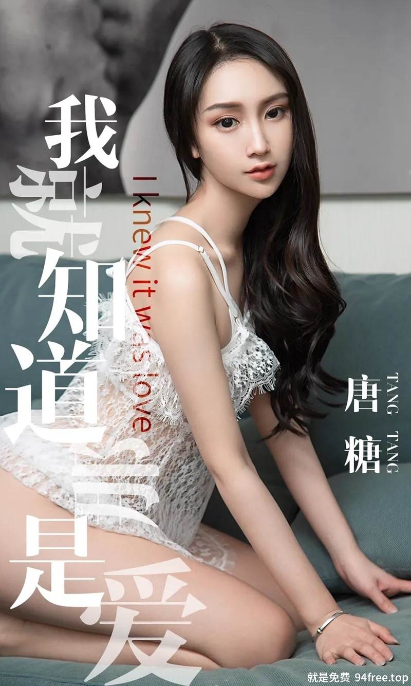 [Ugirls爱尤物] No.1439 嫩模唐糖私房性感水手服+白色蕾丝内衣撩人诱惑写真-就是免费