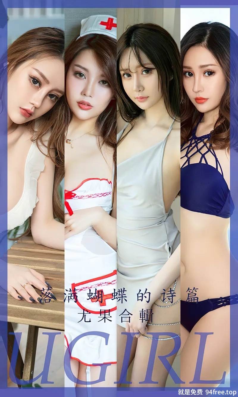 [Ugirls爱尤物] No.2610 尤果合辑落满蝴蝶的诗篇主题梦心玥等七大美女私房性感写真-就是免费