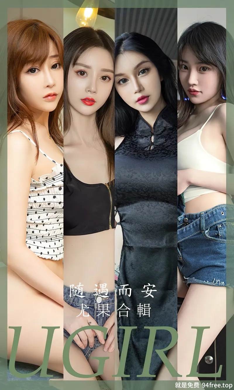[Ugirls爱尤物] No.2663 尤果合集随遇而安主题模特李宓儿等七大美女私房性感写真-就是免费