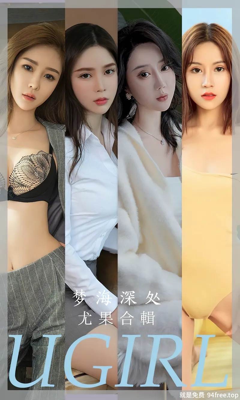 [Ugirls爱尤物] No.2615 模特合集梦海深处主题果儿等七大美女私房性感服饰写真-就是免费