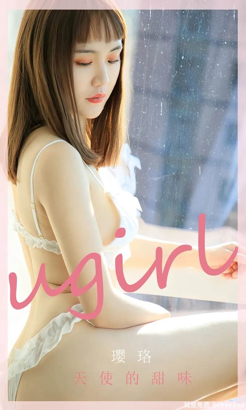 [Ugirls爱尤物] No.2581 模特璎珞天使的甜味主题性感白色内衣秀完美身材诱惑写真-就是免费