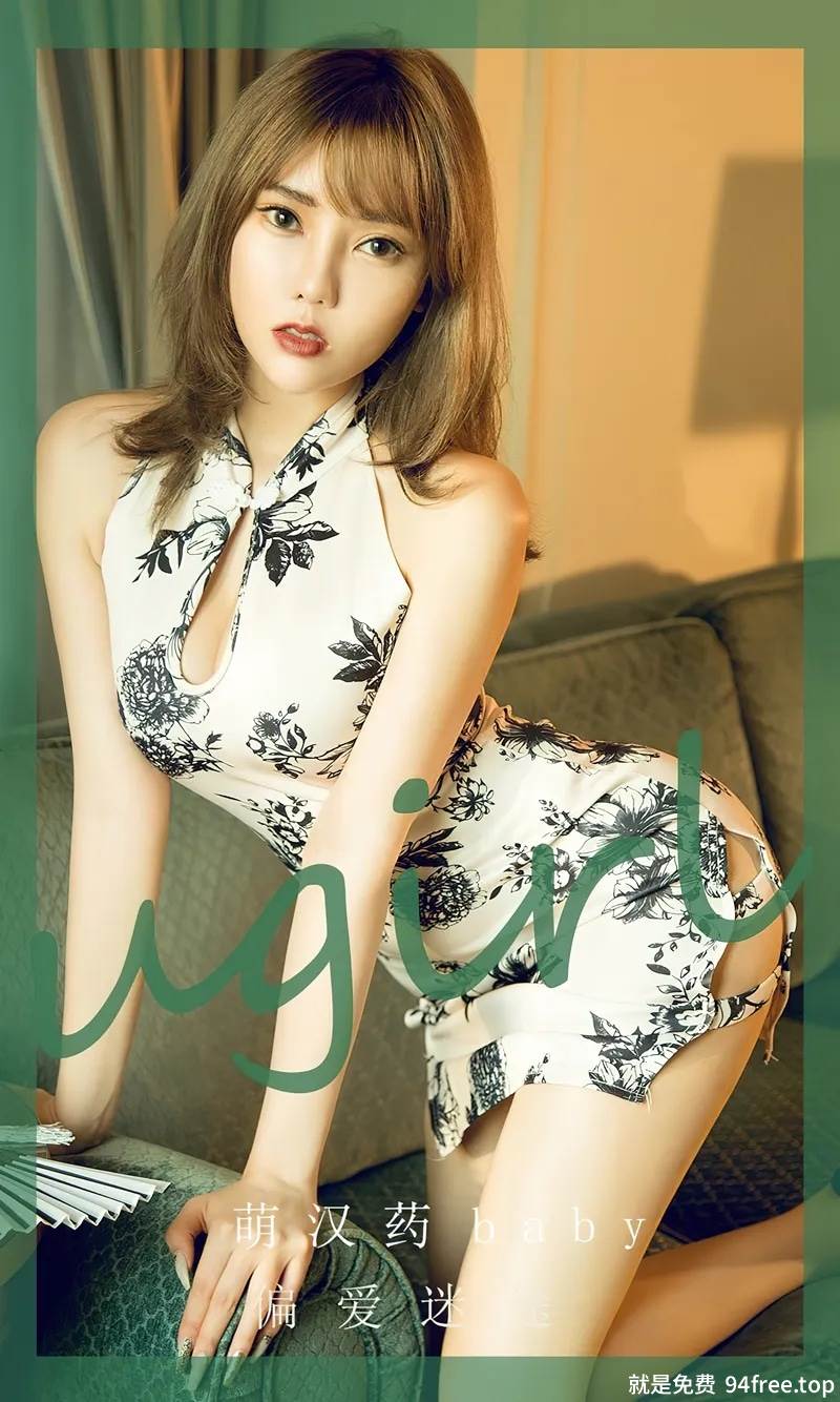 [Ugirls爱尤物] No.2575 模特萌汉药baby私房性感花色图案旗袍秀完美身材迷人诱惑写真-就是免费
