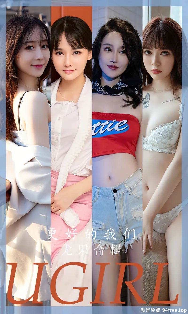 [Ugirls爱尤物] No.2638 尤果合集更好的我们主题欣凌等七大美女私房性感写真-就是免费