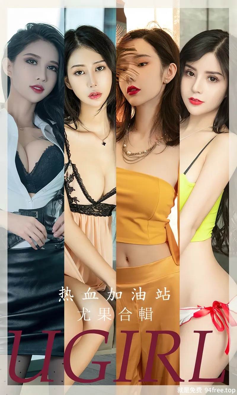 [Ugirls爱尤物] No.2694 尤果合集热血加油站主题萌琪琪等七大美女私房性感写真-就是免费