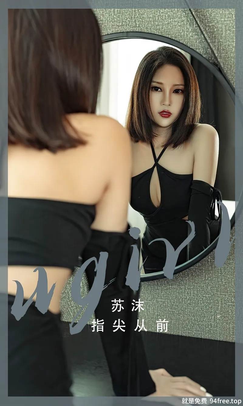 [Ugirls爱尤物] No.2549 模特苏沫指尖从前主题性感黑色吊带礼裙秀美腿迷人诱惑写真-就是免费