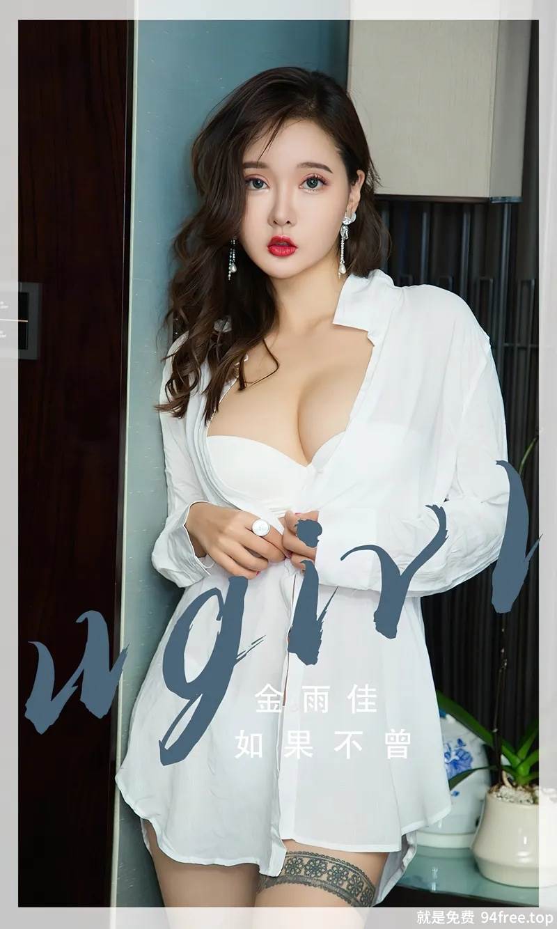 [Ugirls爱尤物] No.2667 模特金雨佳脱性感白衬衫露白色内衣秀完美身材诱惑写真-就是免费