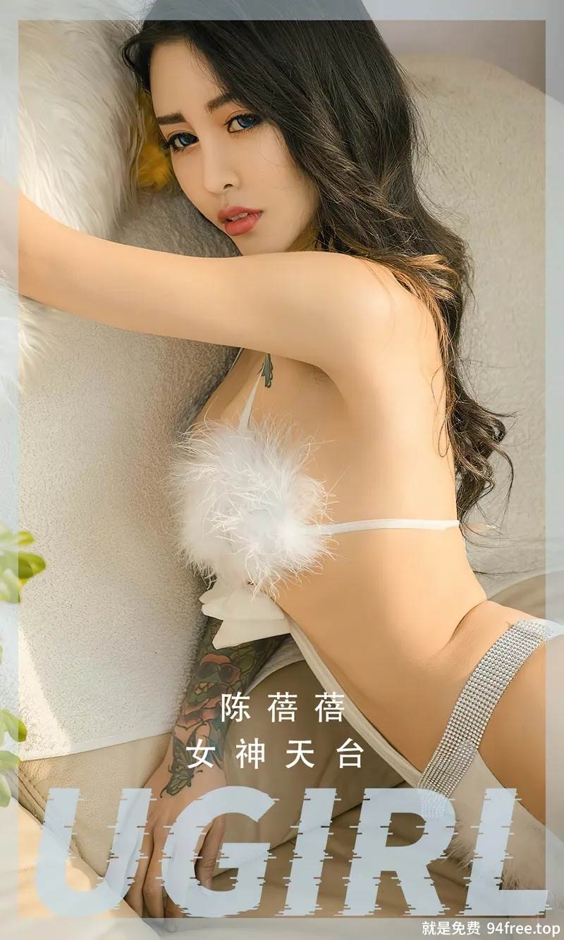 [Ugirls爱尤物] No.2489 模特陈蓓蓓户外天台性感情趣内衣系列秀完美身材诱惑写真-就是免费