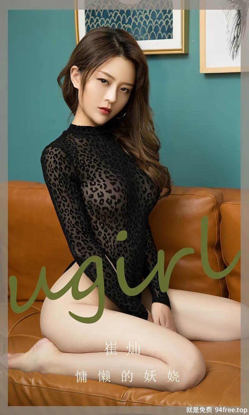 [Ugirls爱尤物] No.2676 模特崔灿性感黑色豹纹高叉连体衣秀翘臀美腿迷人诱惑写真-就是免费