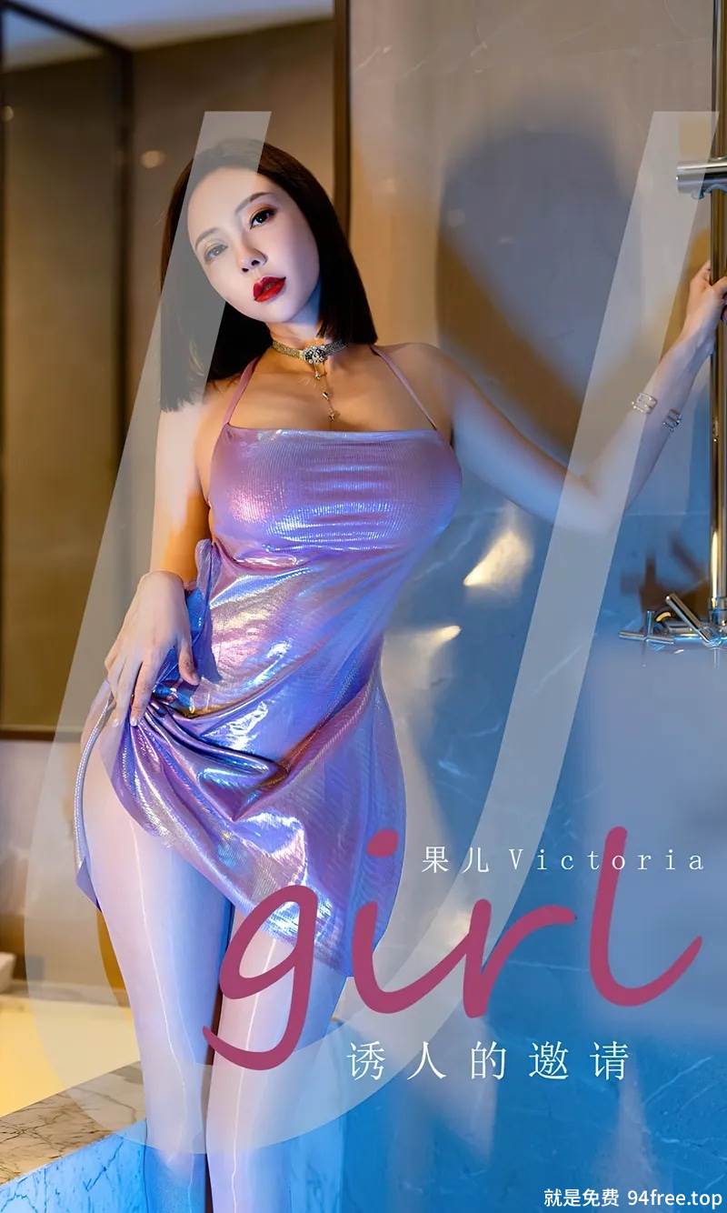 [Ugirls爱尤物] No.2598 模特果儿Victoria紫色幻彩吊裙配闪亮肉丝秀丰满身材诱惑写真-就是免费