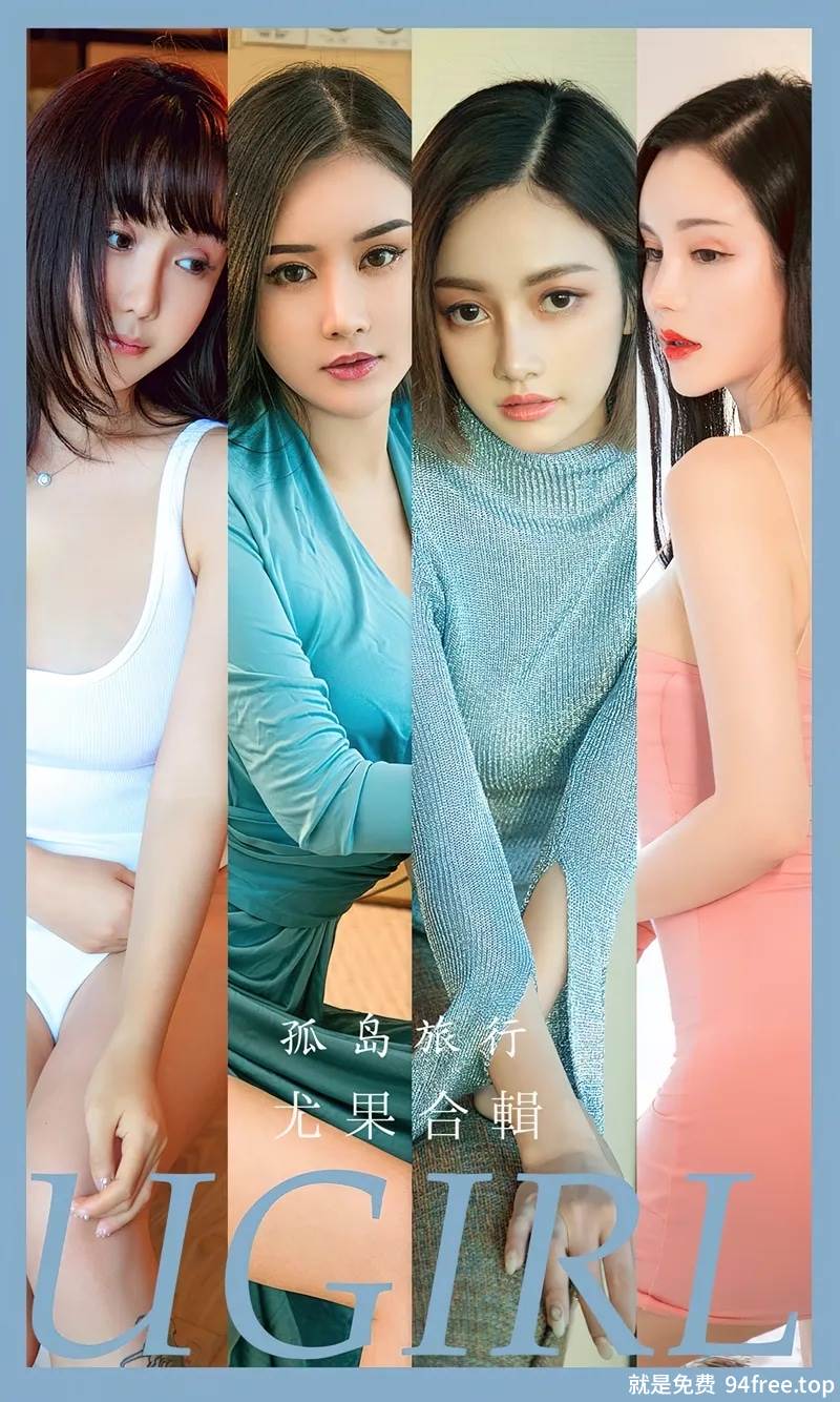 [Ugirls爱尤物] No.2556 模特合辑模特温心怡等七大美女私房性感内衣系列完美诱惑写真-就是免费