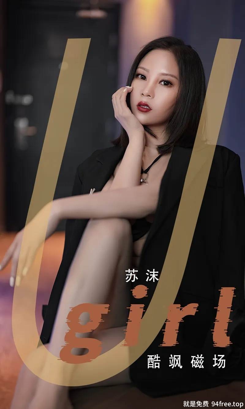 [Ugirls爱尤物] No.2566 模特苏沫私房半脱黑色外套露性感黑色内衣秀曼妙身姿诱惑写真-就是免费