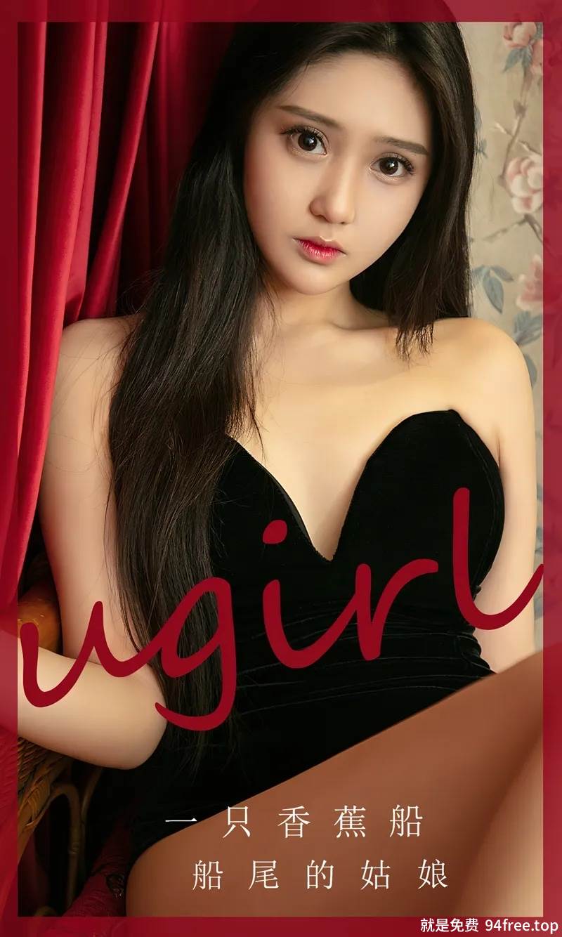 [Ugirls爱尤物] No.2674 模特一只香蕉船性感黑色低胸高叉连体衣秀完美身材诱惑写真-就是免费