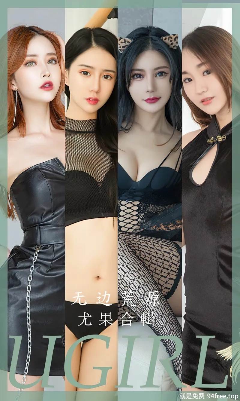 [Ugirls爱尤物] No.2643 尤果合集无边荒原主题模特陈宇曦等七大美女私房性感写真-就是免费
