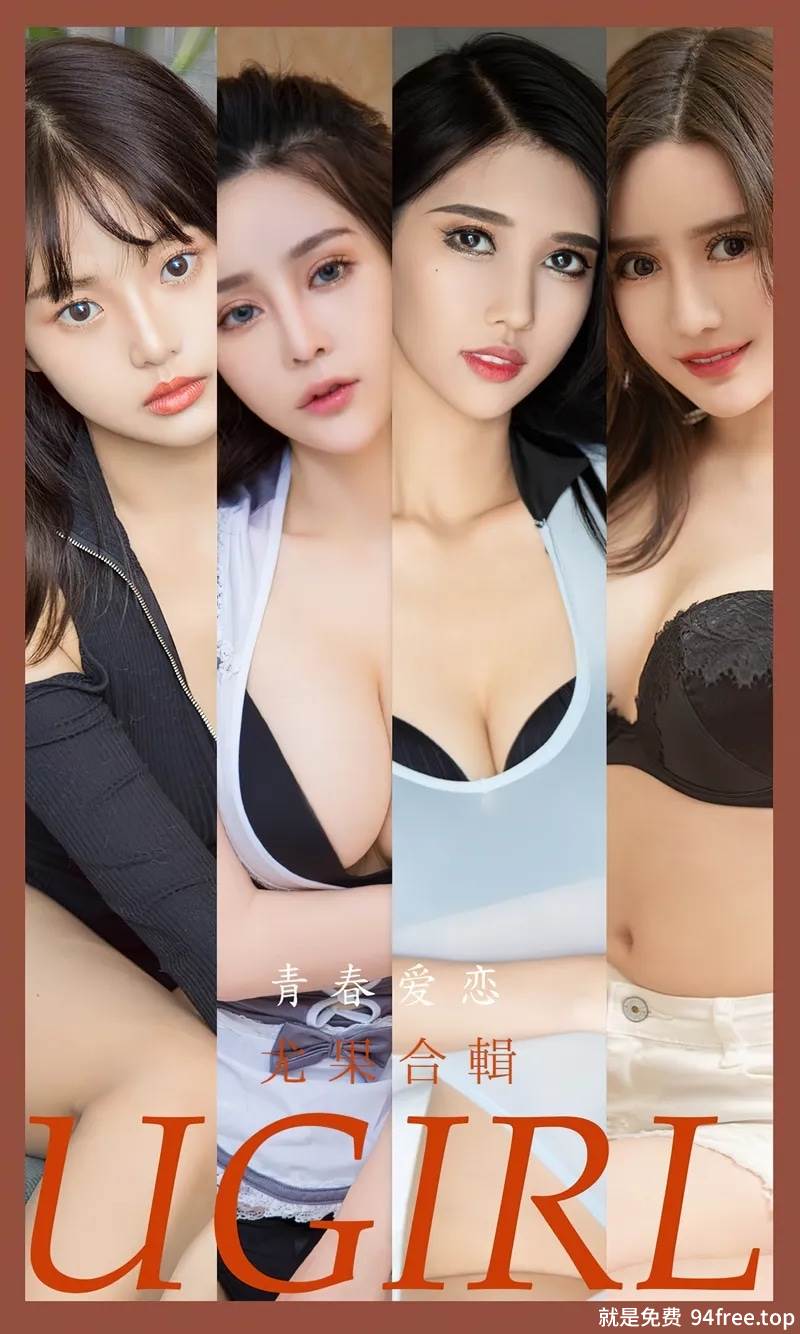 [Ugirls爱尤物] No.2532 模特合集青春爱恋主题张灵儿等七大美女性感内衣迷人诱惑写真-就是免费