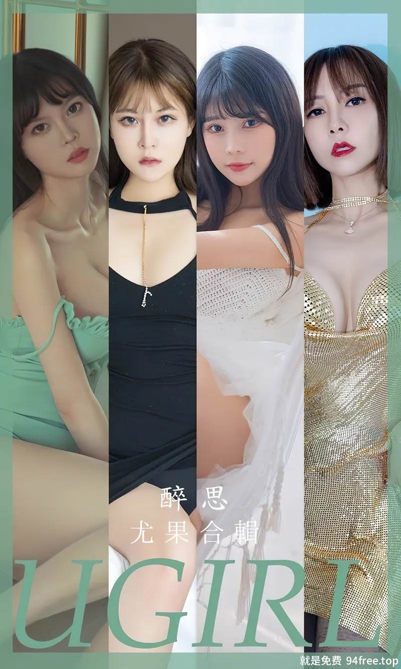 [Ugirls爱尤物] No.2679 模特合辑醉思主题果儿等七大美女私房性感内衣系列诱惑写真-就是免费