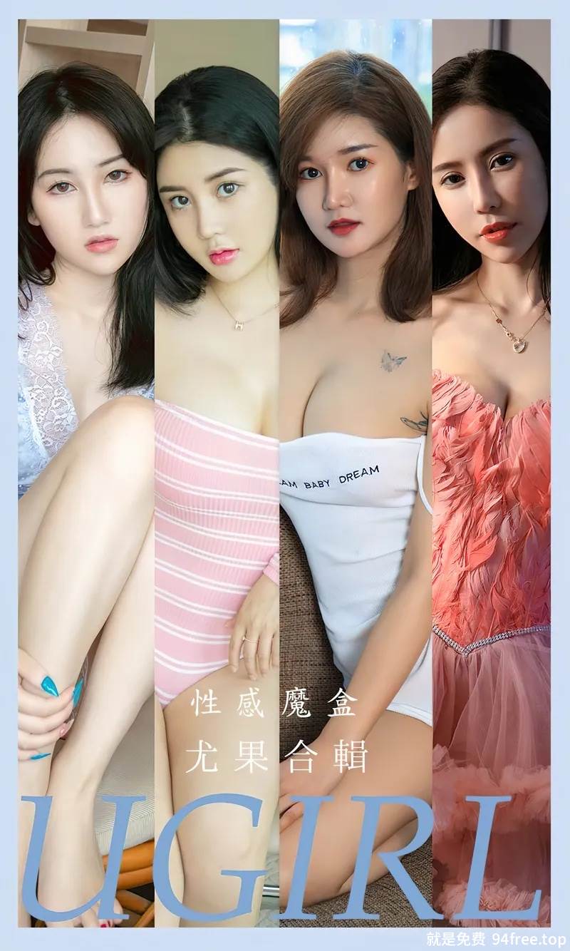 [Ugirls爱尤物] No.2576 模特合集性感魔盒主题萌汉药等七大美女私房性感服饰诱惑写真-就是免费