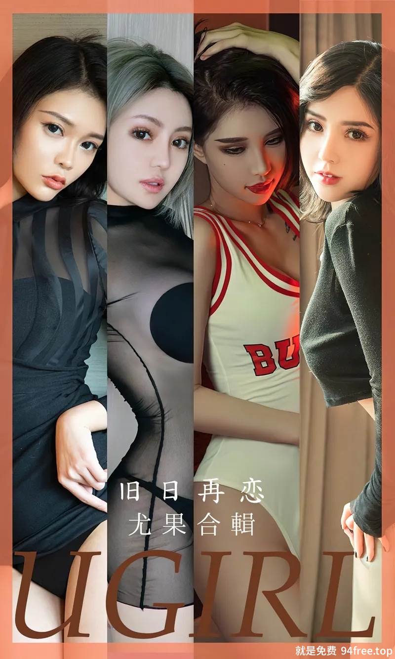 [Ugirls爱尤物] No.2658 尤果合集旧日再恋主题模特金梓琳等七大美女私房性感写真-就是免费