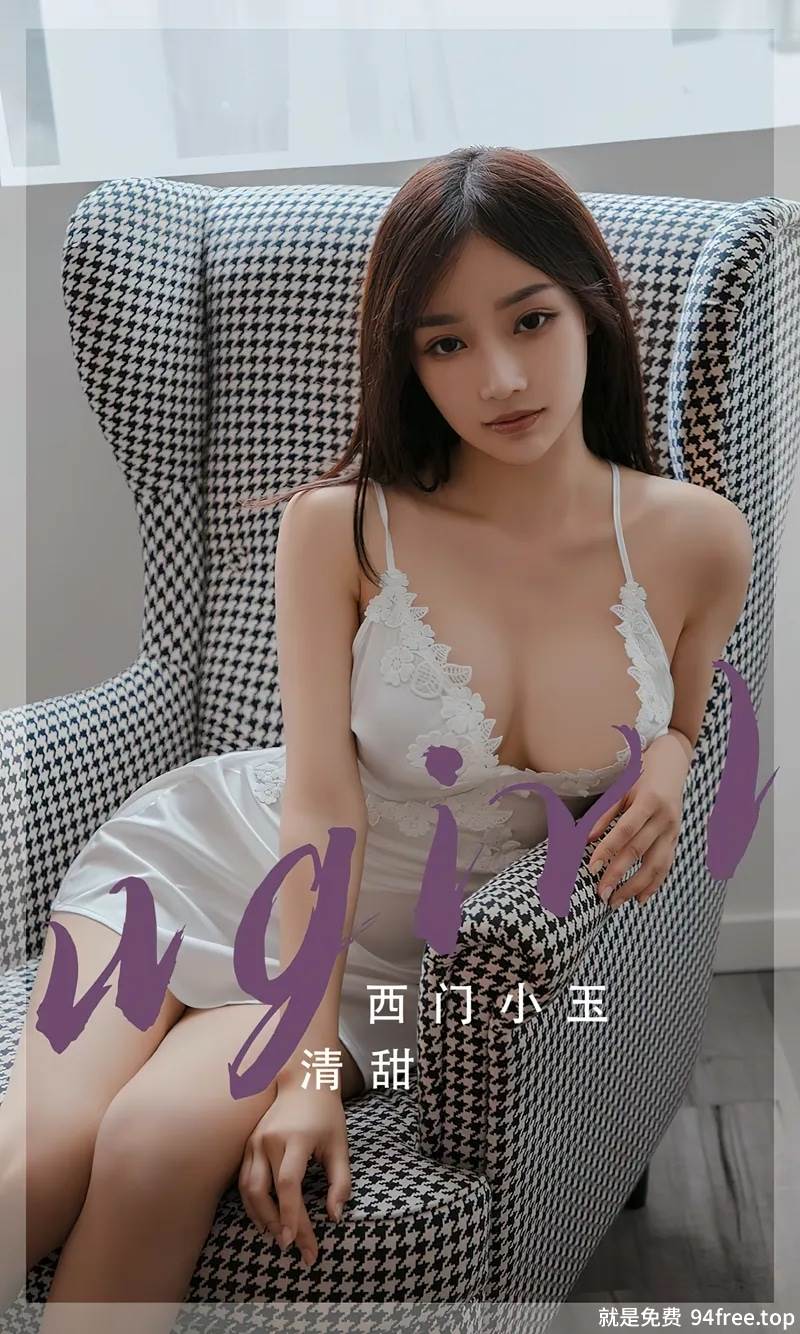 [Ugirls爱尤物] No.2680 模特西门小玉私房性感白色丝质吊带睡裙秀完美身材诱惑写真-就是免费