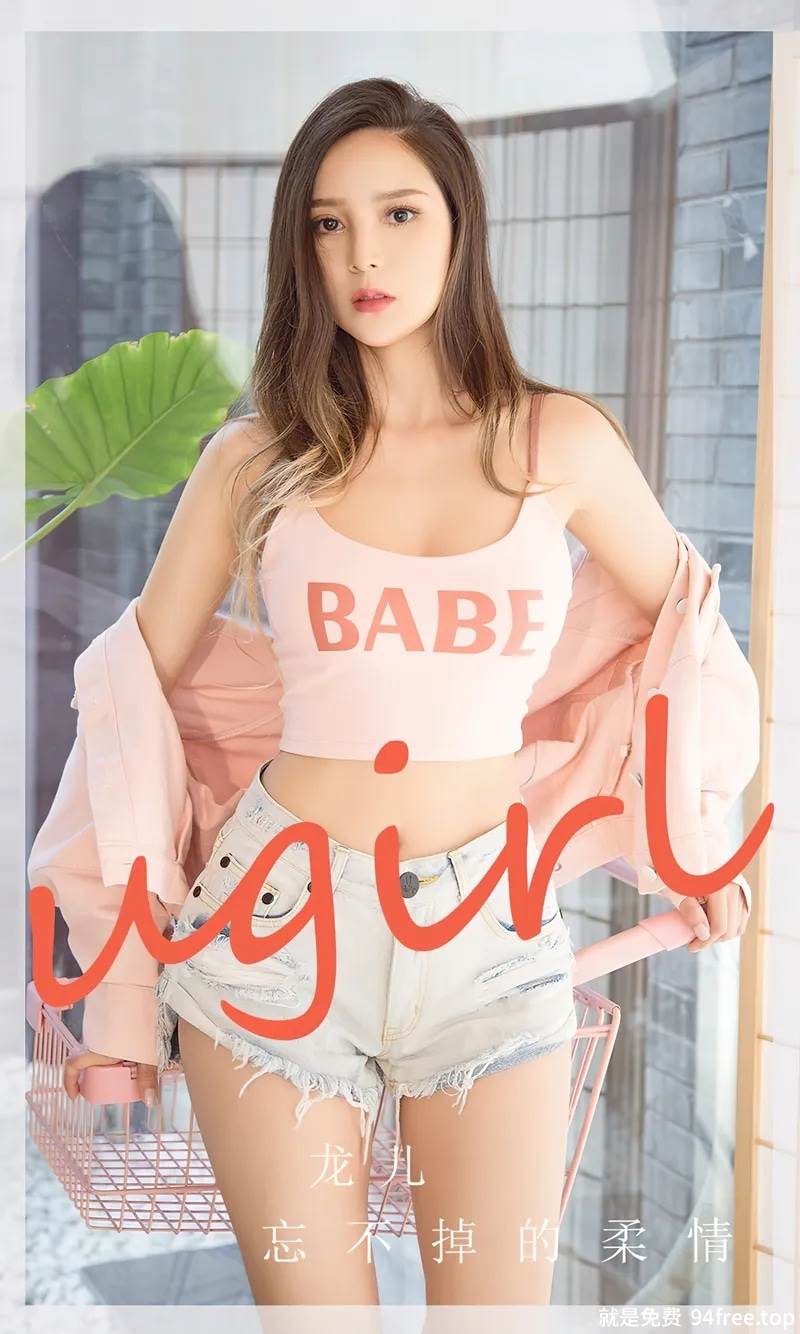 [Ugirls爱尤物] No.2715 模特龙儿粉色服饰配牛仔短裤+性感黑色内衣秀完美身材写真-就是免费
