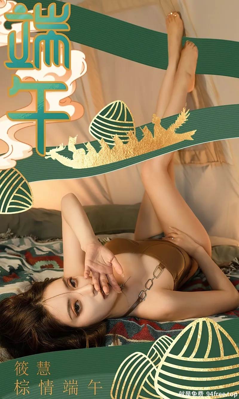 [Ugirls爱尤物] No.2605 模特筱慧棕情端午主题皮质内衣配牛仔内裤秀完美身材诱惑写真-就是免费