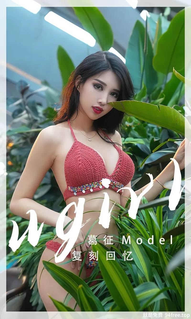 [Ugirls爱尤物] No.2543 模特葛征泳池边性感红色针织比基尼秀高挑身材迷人诱惑写真-就是免费