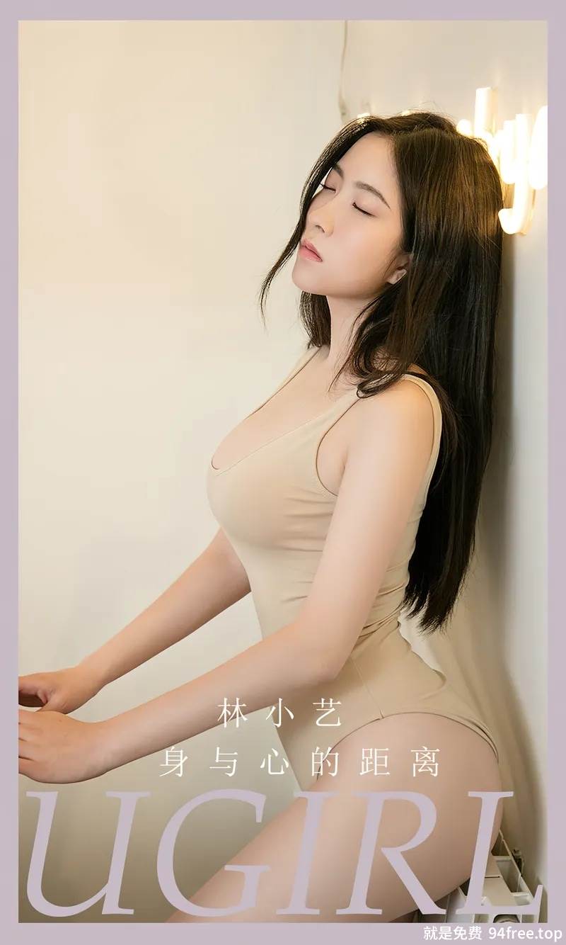 [Ugirls爱尤物] No.2665 模特林小艺私房性感裸色紧身连体衣低胸秀完美身材诱惑写真-就是免费