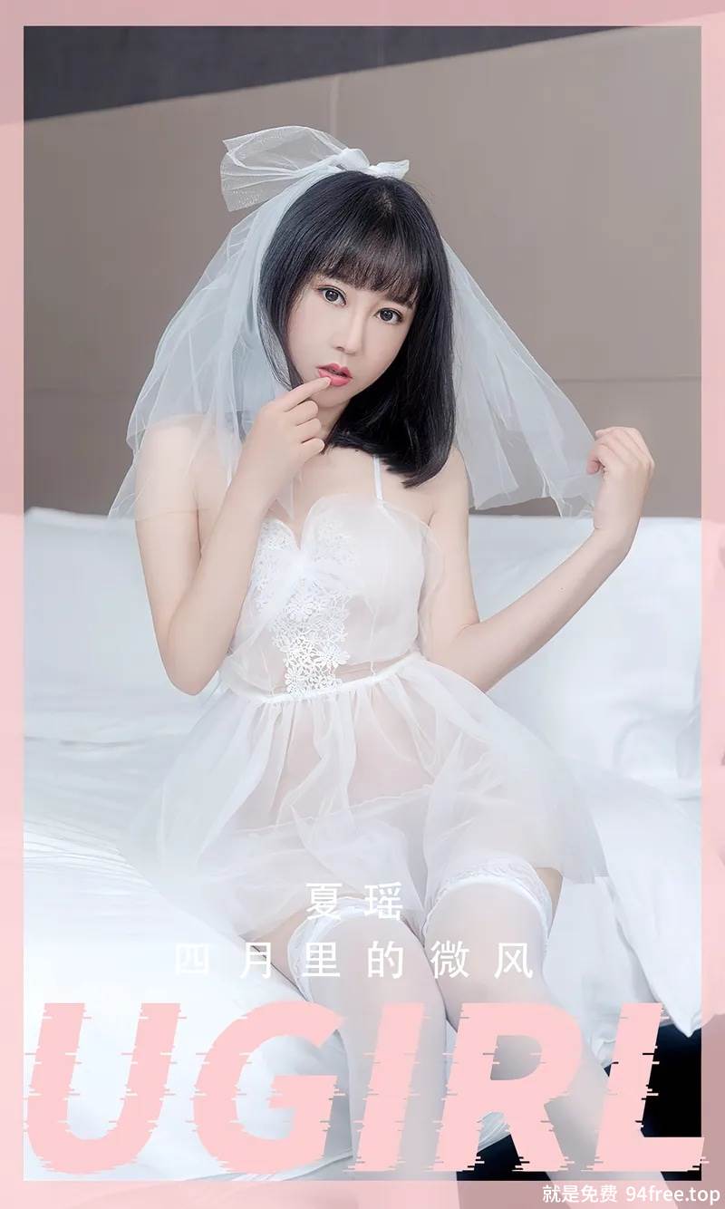 [Ugirls爱尤物] No.2555 模特夏瑶性感白色薄透婚纱配白色蕾丝袜秀丰满身材诱惑写真-就是免费