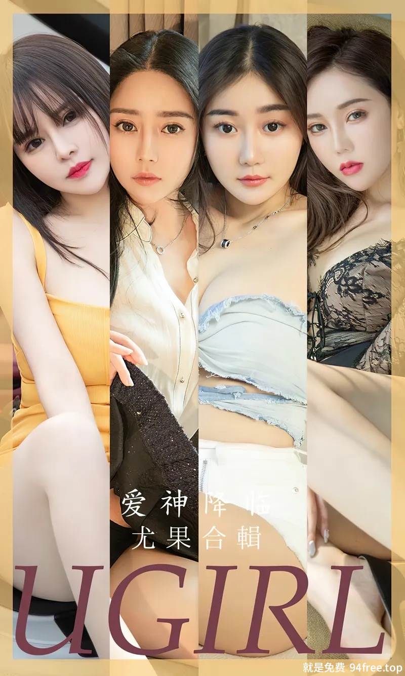 [Ugirls爱尤物] No.2622 模特合集爱神降临主题金baby等七大美女私房性感服饰写真-就是免费