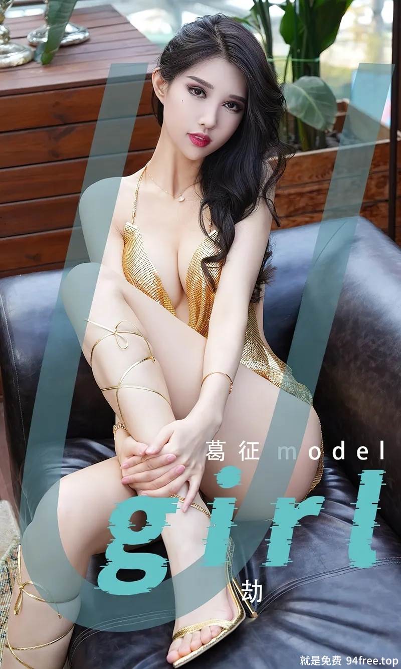 [Ugirls爱尤物] No.2539 模特葛征Model性感真空金色露背吊裙秀惹火身材诱惑写真-就是免费