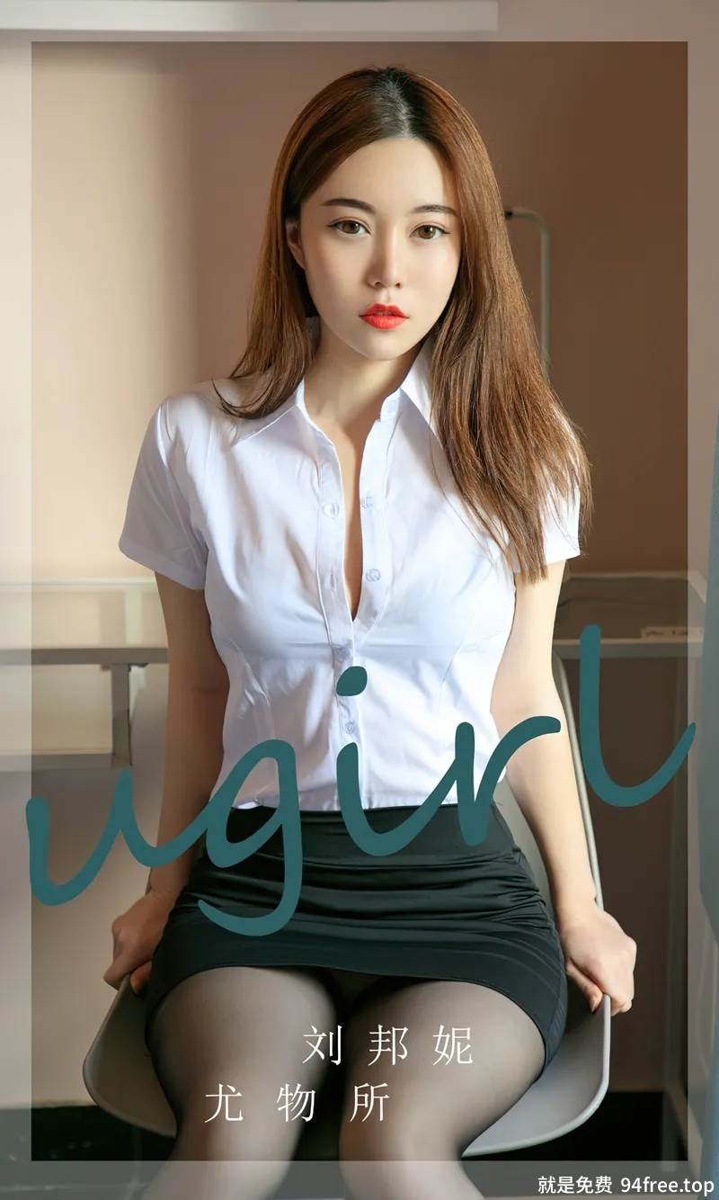 [Ugirls爱尤物] No.2673 模特刘邦妮性感白T配黑短裙露超薄黑丝秀完美身材诱惑写真-就是免费