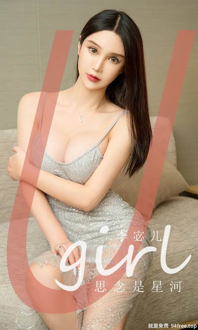 [Ugirls爱尤物] No.2672 模特李宓儿私房性感银色缕空吊带长裙秀完美身材迷人诱惑写真-就是免费
