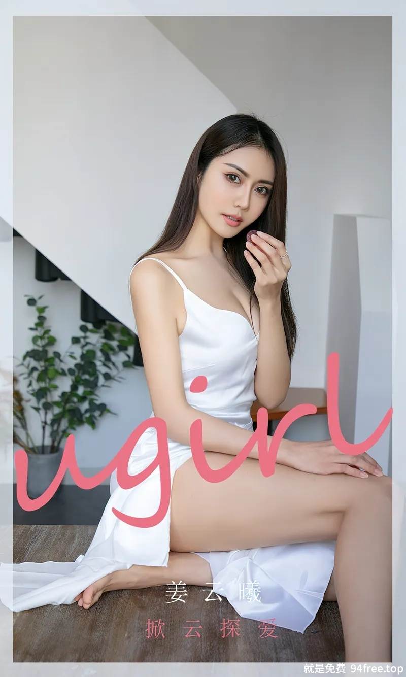 [Ugirls爱尤物] No.2668 模特姜云曦性感白色连衣长裙半撩秀白嫩美腿撩人诱惑写真-就是免费