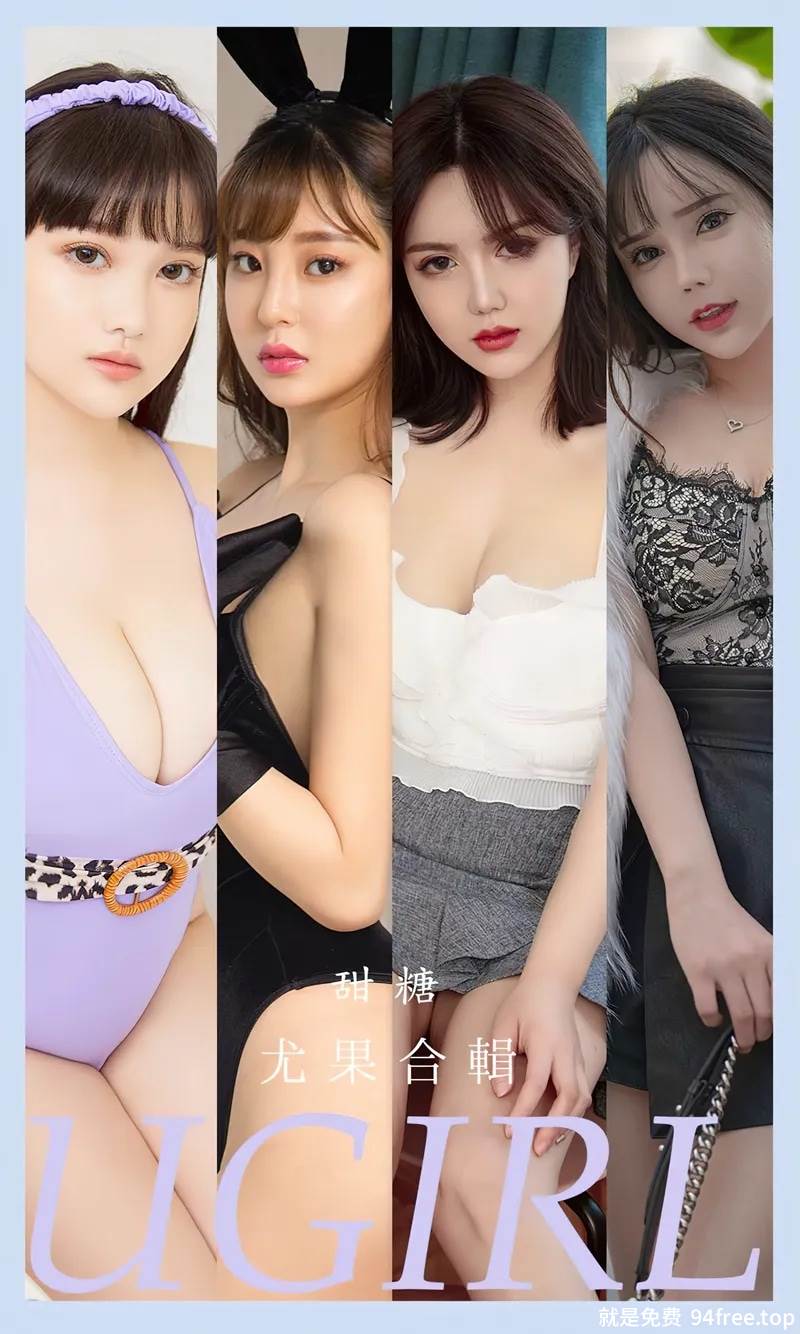 [Ugirls爱尤物] No.2588 模特合辑甜糖主题艾小青等七大美女私房性感服饰写真-就是免费