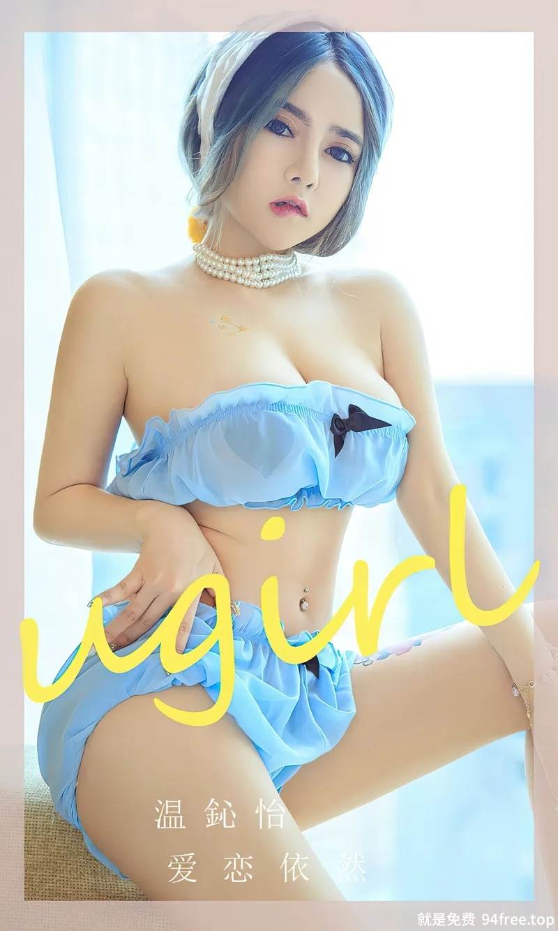 [Ugirls爱尤物] No.2544 模特温心怡私房性感粉色内衣+低胸服饰秀丰满身材诱惑写真-就是免费