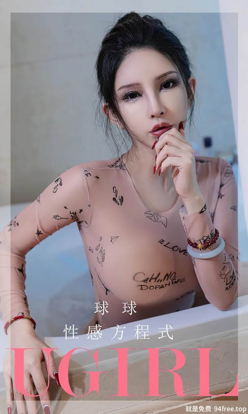 [Ugirls爱尤物] No.2580 模特球球私房性感肉色薄透连体衣秀丰满身材撩人诱惑写真-就是免费
