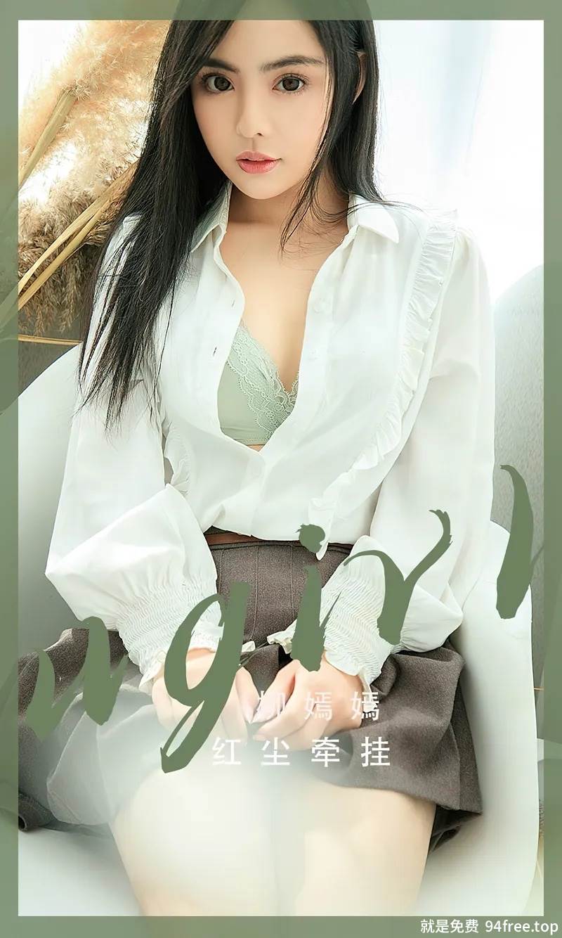 [Ugirls爱尤物] No.2518 模特柳嫣嫣红尘牵挂主题性感蕾丝内衣系列秀完美身材诱惑写真-就是免费
