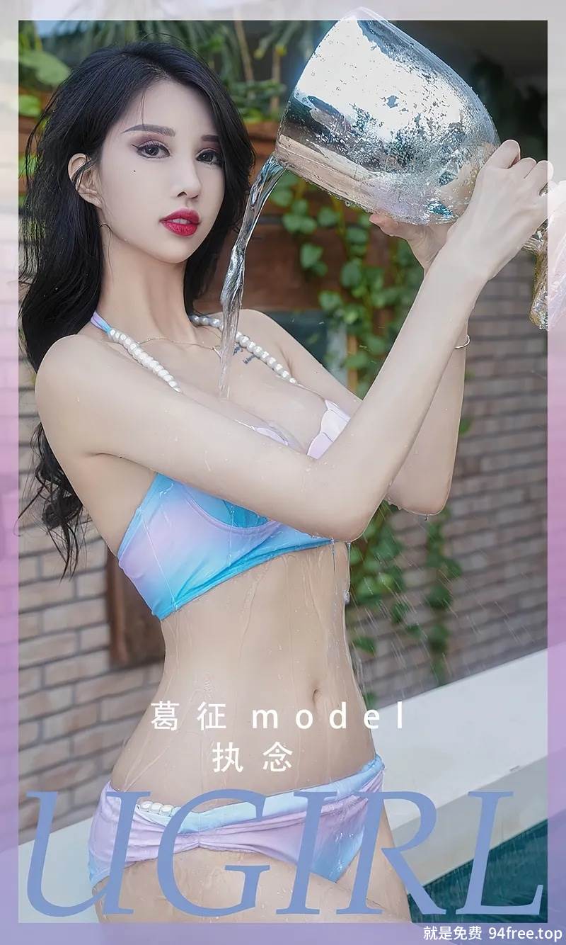 [Ugirls爱尤物] No.2553 模特葛征户外泳池性感渐变色比基尼秀高挑身材迷人诱惑写真-就是免费