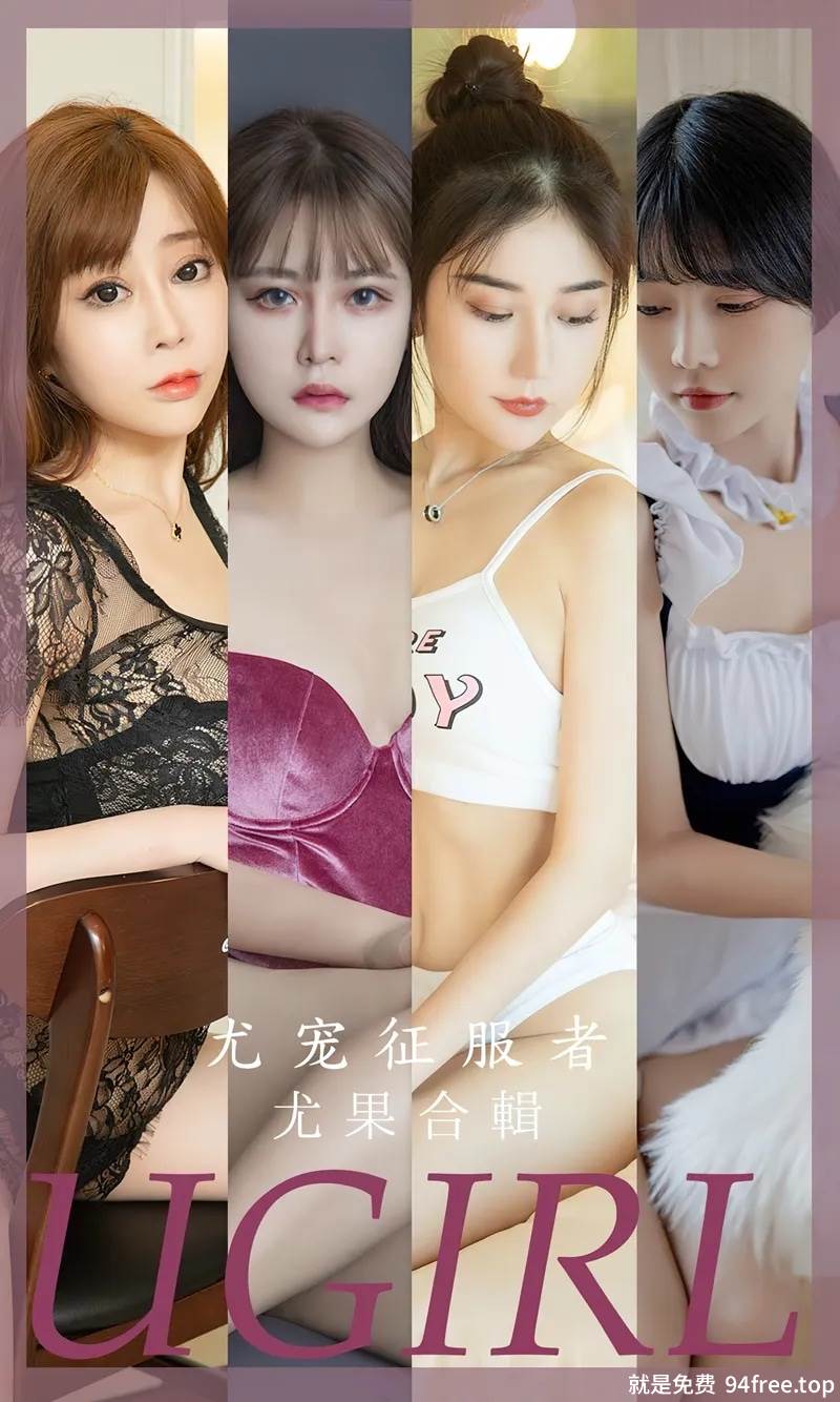 [Ugirls爱尤物] No.2669 尤果合集尤宠征服者主题模特果儿等七大美女私房性感写真-就是免费