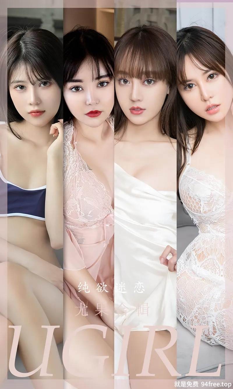 [Ugirls爱尤物] No.2506 模特合辑纯欲迷恋主题模特桃子等七大美女私房性感写真-就是免费