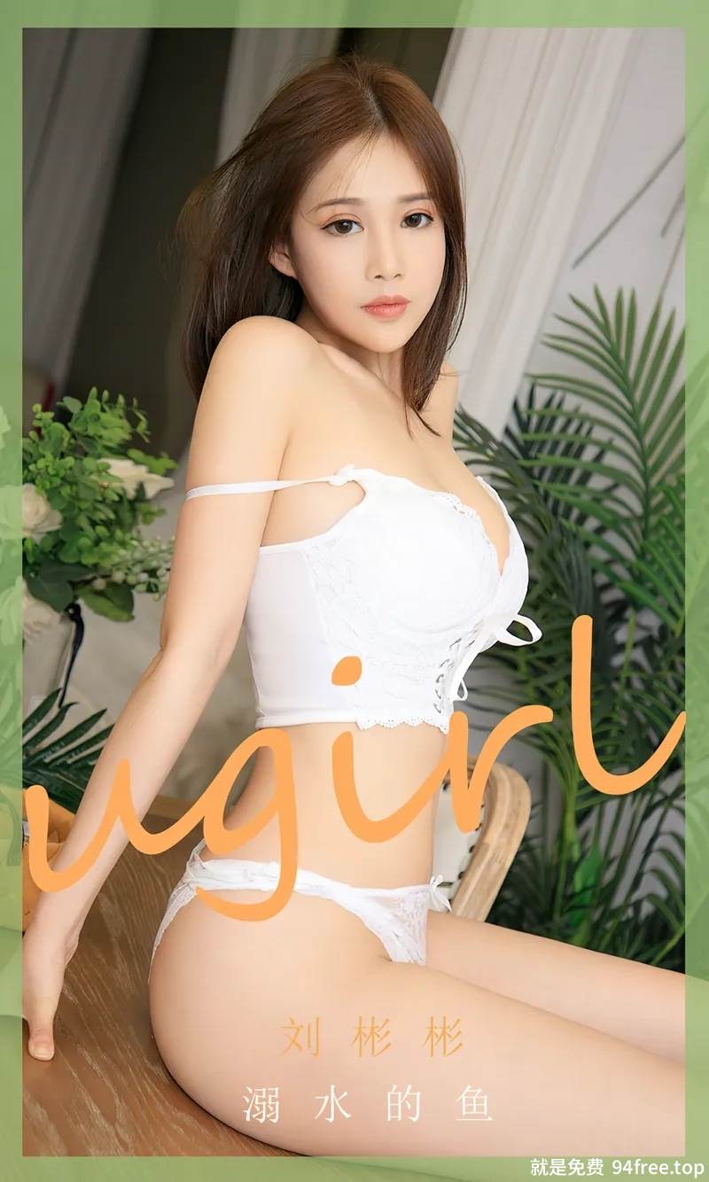[Ugirls爱尤物] No.2631 模特刘彬彬白色蕾丝内衣+红色半截上衣秀完美身材诱惑写真-就是免费