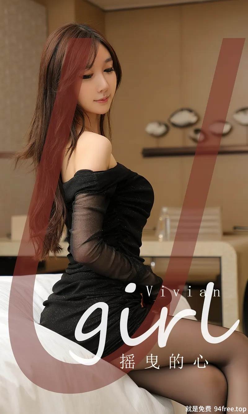 [Ugirls爱尤物] No.2725 模特Vivian性感黑色薄纱连衣短裙配超薄黑丝秀美腿诱惑写真-就是免费