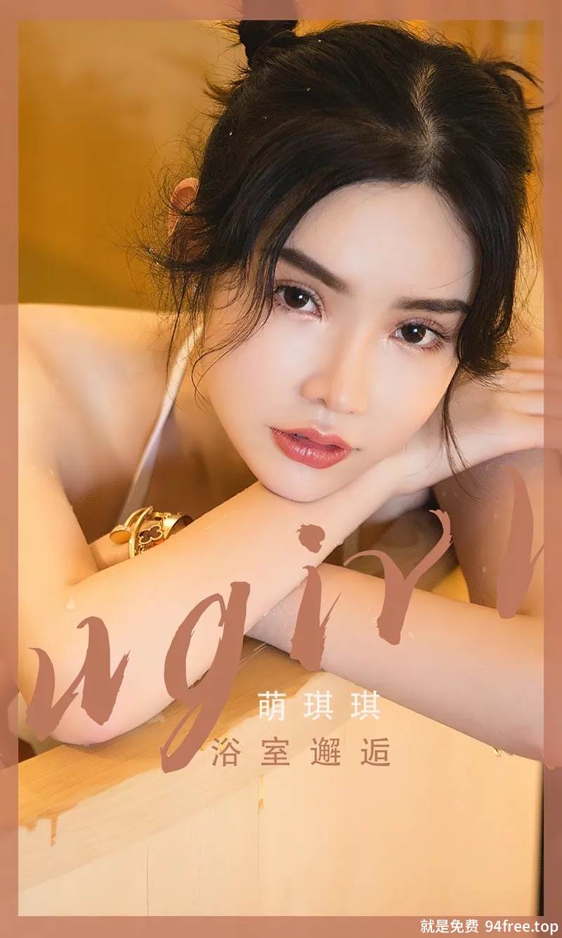 [Ugirls爱尤物] No.2562 模特萌琪琪私房浴室性感白色连体泳衣湿身秀完美身材诱惑写真-就是免费