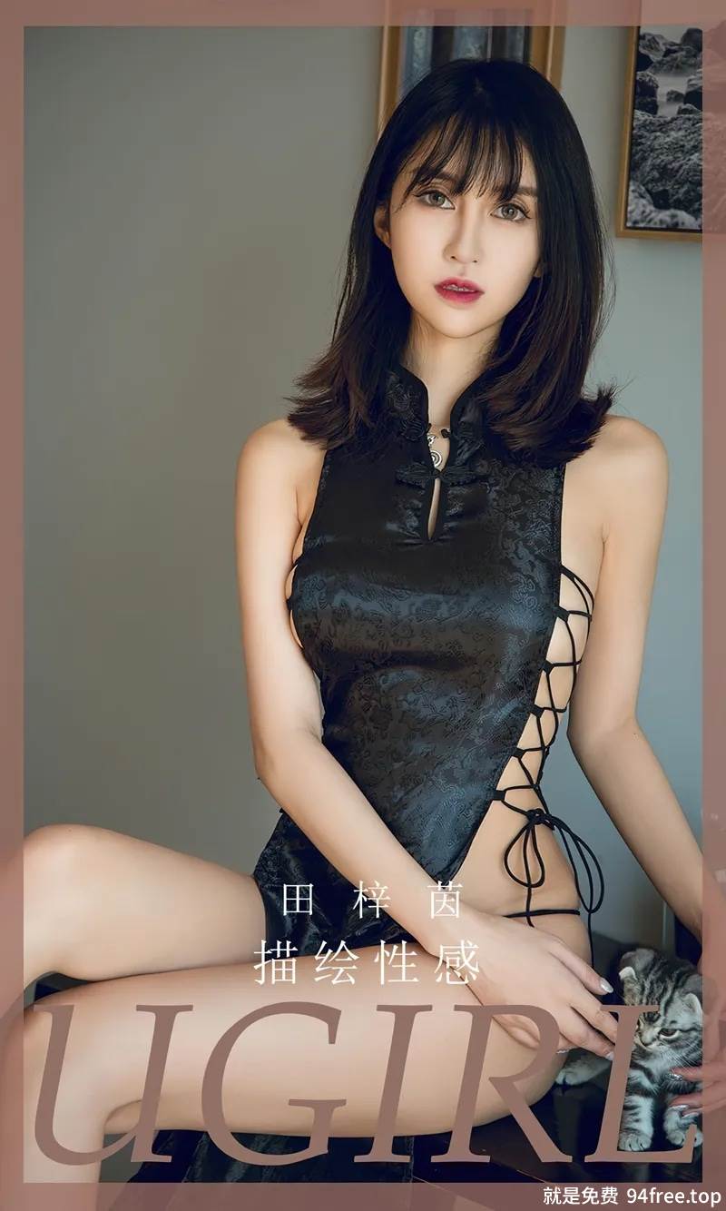 [Ugirls爱尤物] No.2635 模特田梓茵性感黑色古典情趣旗袍秀翘臀美腿完美诱惑写真-就是免费