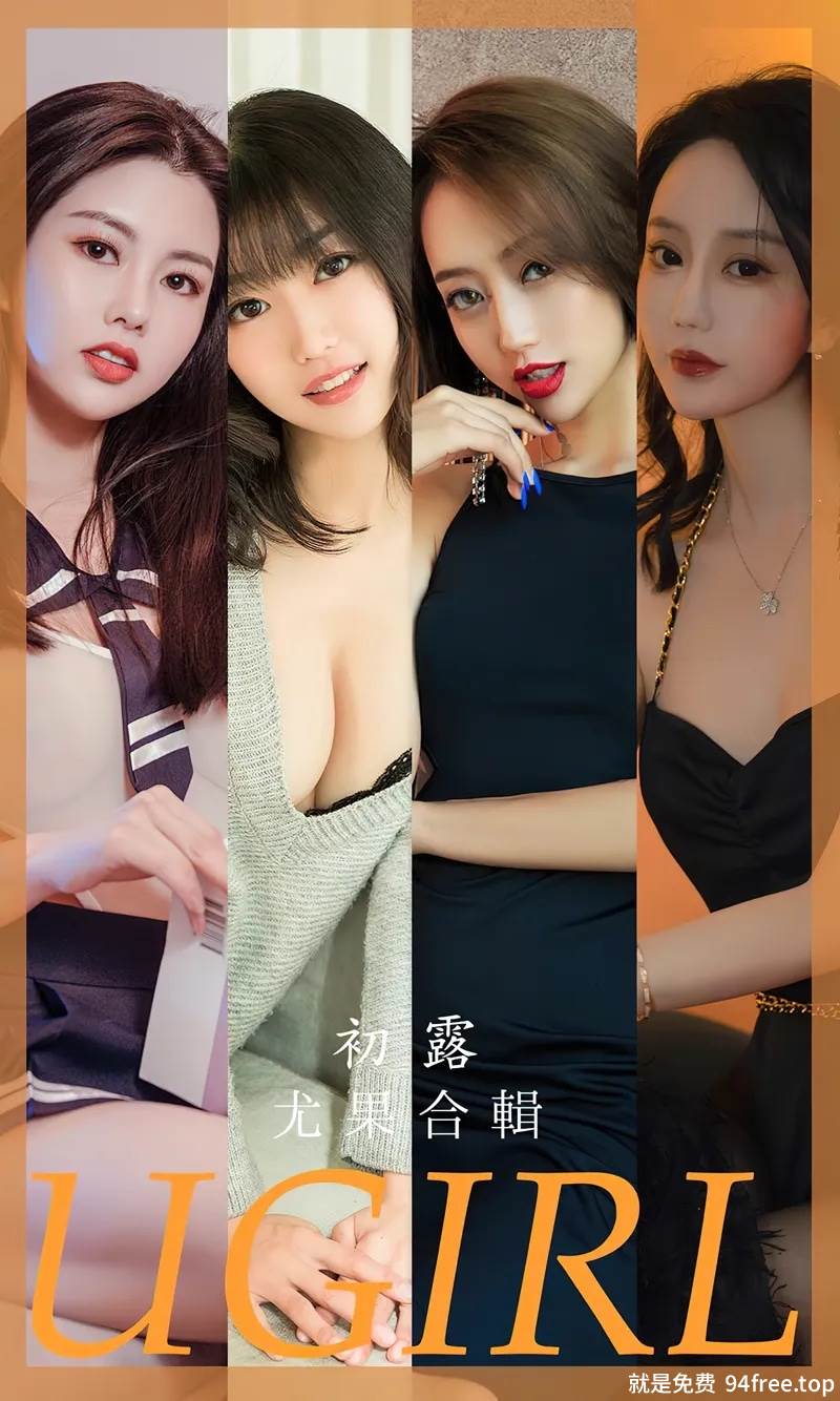 [Ugirls爱尤物] No.2649 尤果合集初露主题模特欣凌等七大美女私房性感写真-就是免费