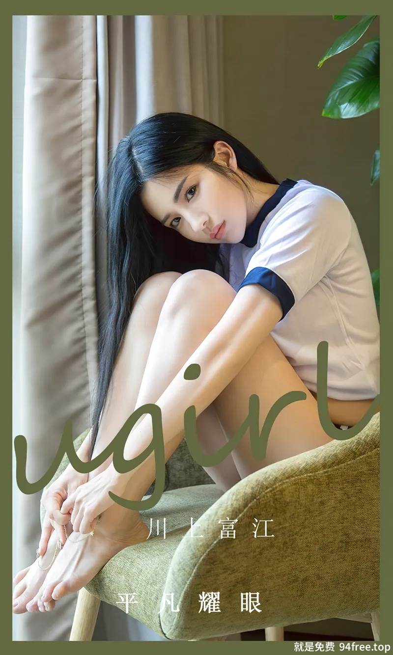 [Ugirls爱尤物] No.2530 模特川上富江居家私房性感白色运动装秀完美身材迷人诱惑写真-就是免费